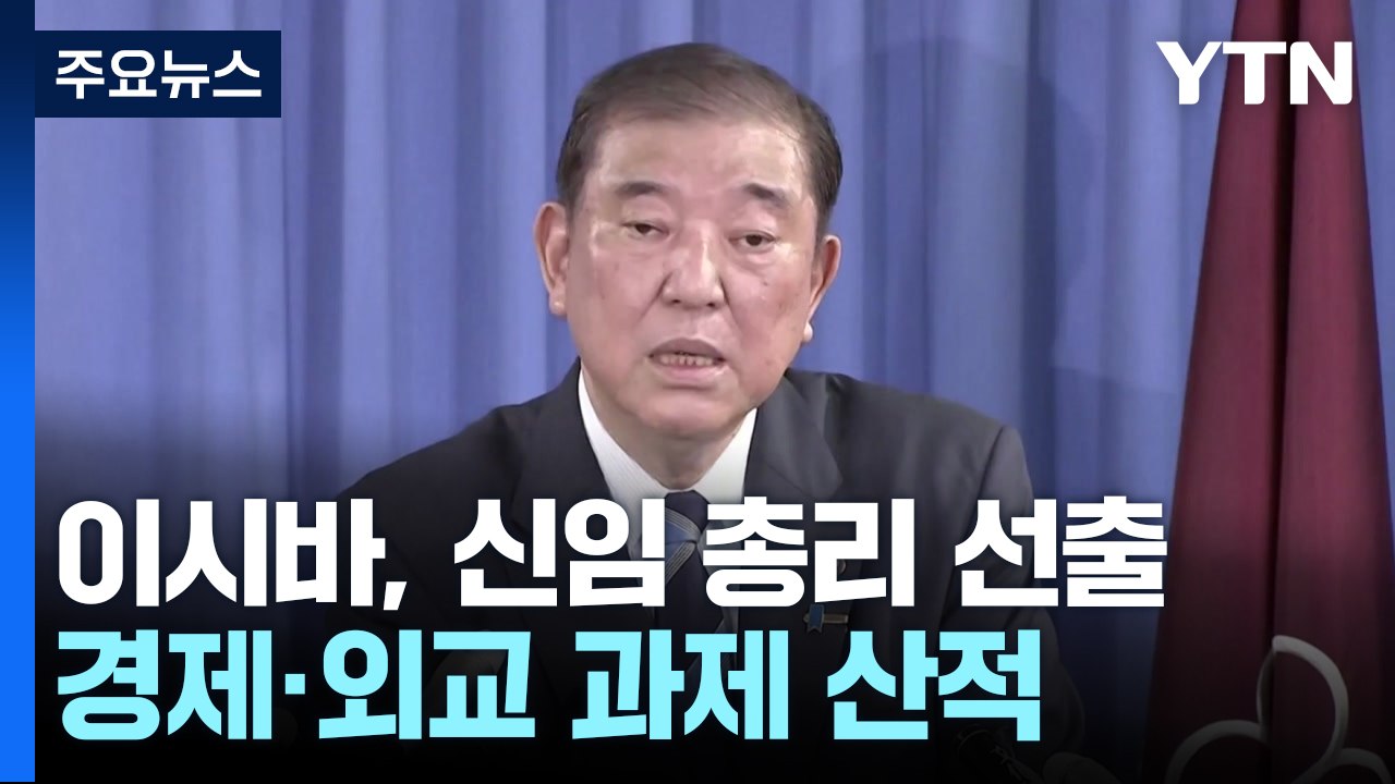 이시바, 일본 제102대 총리로 선출...경제·외교 과제 산적 / YTN