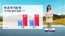 [날씨] 전국 가을비 내리며 기온 '뚝'...내일 맑지만 한낮에도 쌀쌀 / YTN