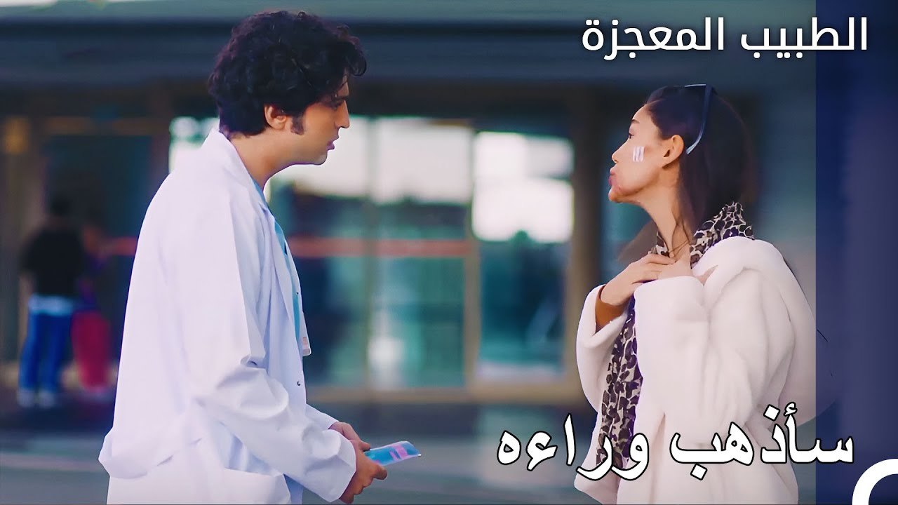 لا يتوقف علي وفاء عن اللحاق بالمريض - الطبيب المعجزة الحلقة ال 144