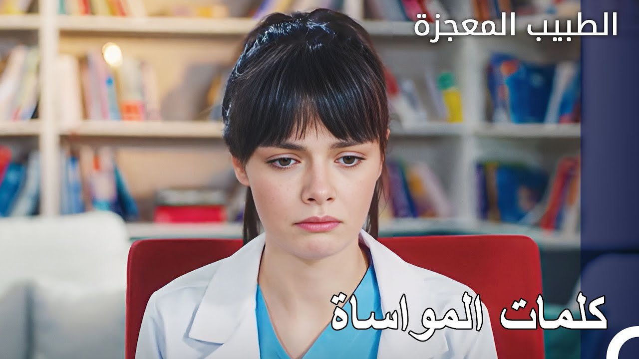 لا يوجد يوم لا تبكي فيه نازلي - الطبيب المعجزة الحلقة ال 144