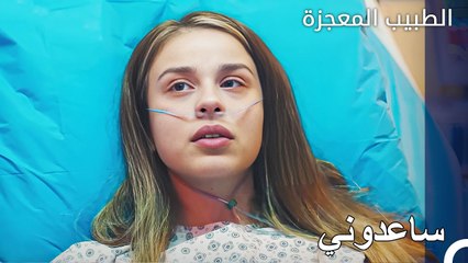 احتاجت الفتاة المريضة المساعدة العاجلة - الطبيب المعجز