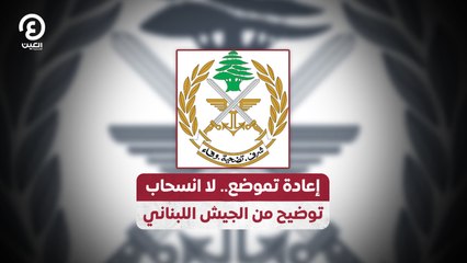 إعادة تموضع.. لا انسحاب  توضيح من الجيش اللبناني
