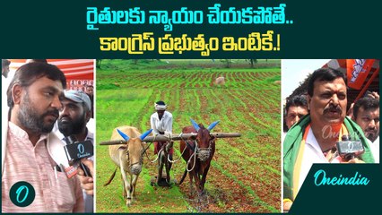 రైతులకు న్యాయం చేయకపోతే.! కాంగ్రెస్ ప్రభుత్వం ఇంటికే.! | Oneindia Telugu