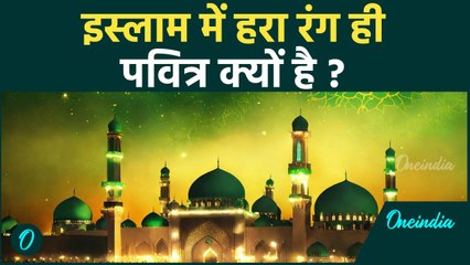 इस्लाम में हरे रंग की अहमियत क्या है,  कब इसे लागू किया गया ? | वनइंडिया हिन्दी
