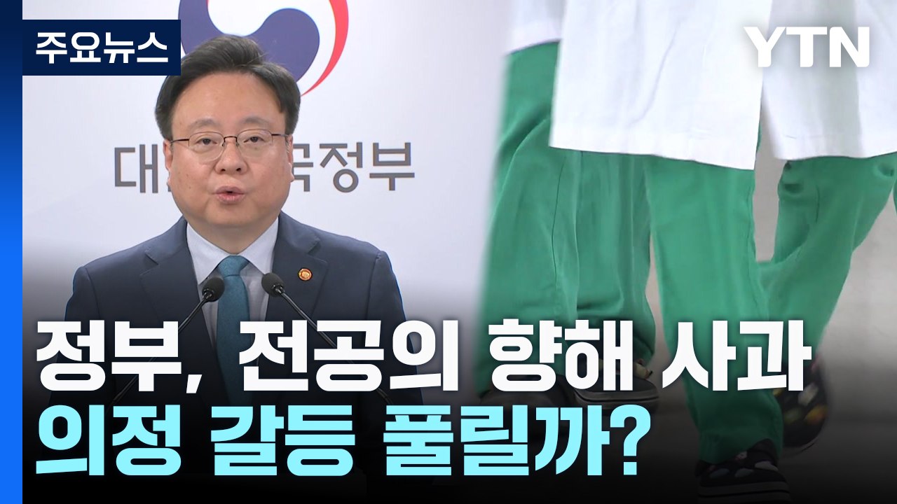 의협 "정부 사과, 긍정적 변화"...'증원 불가' 철회? / YTN