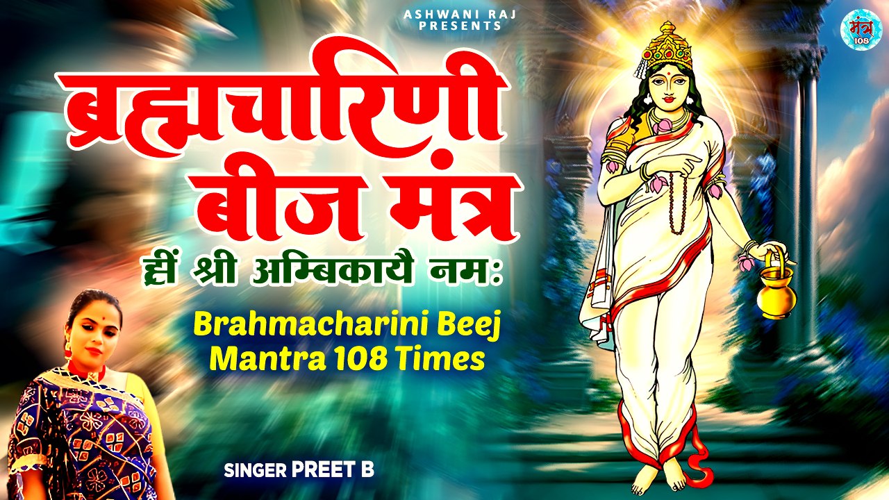 Navratri Day 2 : Maa Brahmacharini Beej Mantra | Hrim Shri Ambikaye Namah | ह्रीं श्री अम्बिकायै नमः