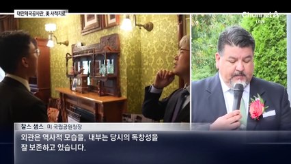 워싱턴 ‘대한제국공사관’ 美 문화재 됐다