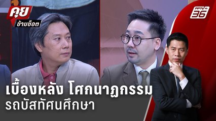 Exclusive Talk | วิเคราะห์เบื้องหลัง โศกนาฏกรรม "รถบัสทัศนศึกษา" | คุยข้ามช็อต