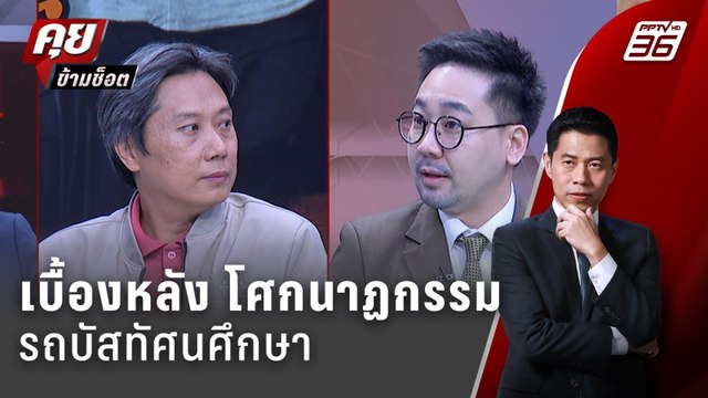 Exclusive Talk | วิเคราะห์เบื้องหลัง โศกนาฏกรรม รถบัสทัศนศึกษา | คุยข้ามช็อต