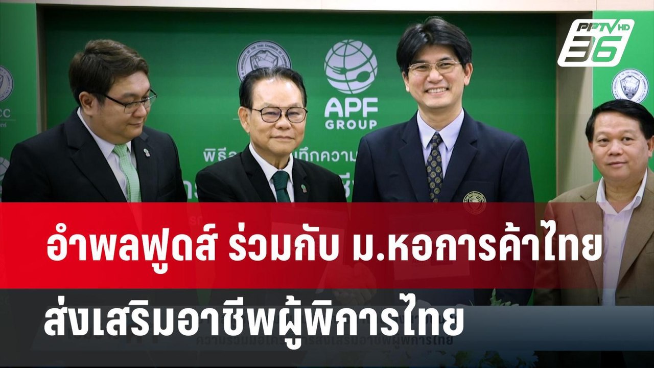 อำพลฟูดส์ ร่วมกับ ม.หอการค้าไทย ลงนามบันทึก ควา...