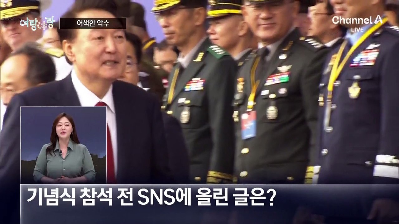 [여랑야랑]윤석열-한동훈 ‘어색한 악수’ / ‘최후의 보루’를 노려라?