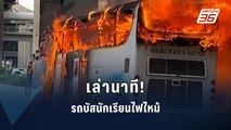 เล่านาทีระทึก! ช่วยเหตุเพลิงไหม้รถบัสนักเรียน | PPTV Online