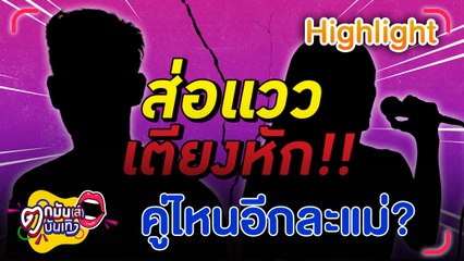 อดีตพระเอกตัวท็อป นอกใจภรรยานักร้องยุค 90 เพราะติดหญิงใหม่ | ตกมันส์บันเทิง 1 ต.ค. 67