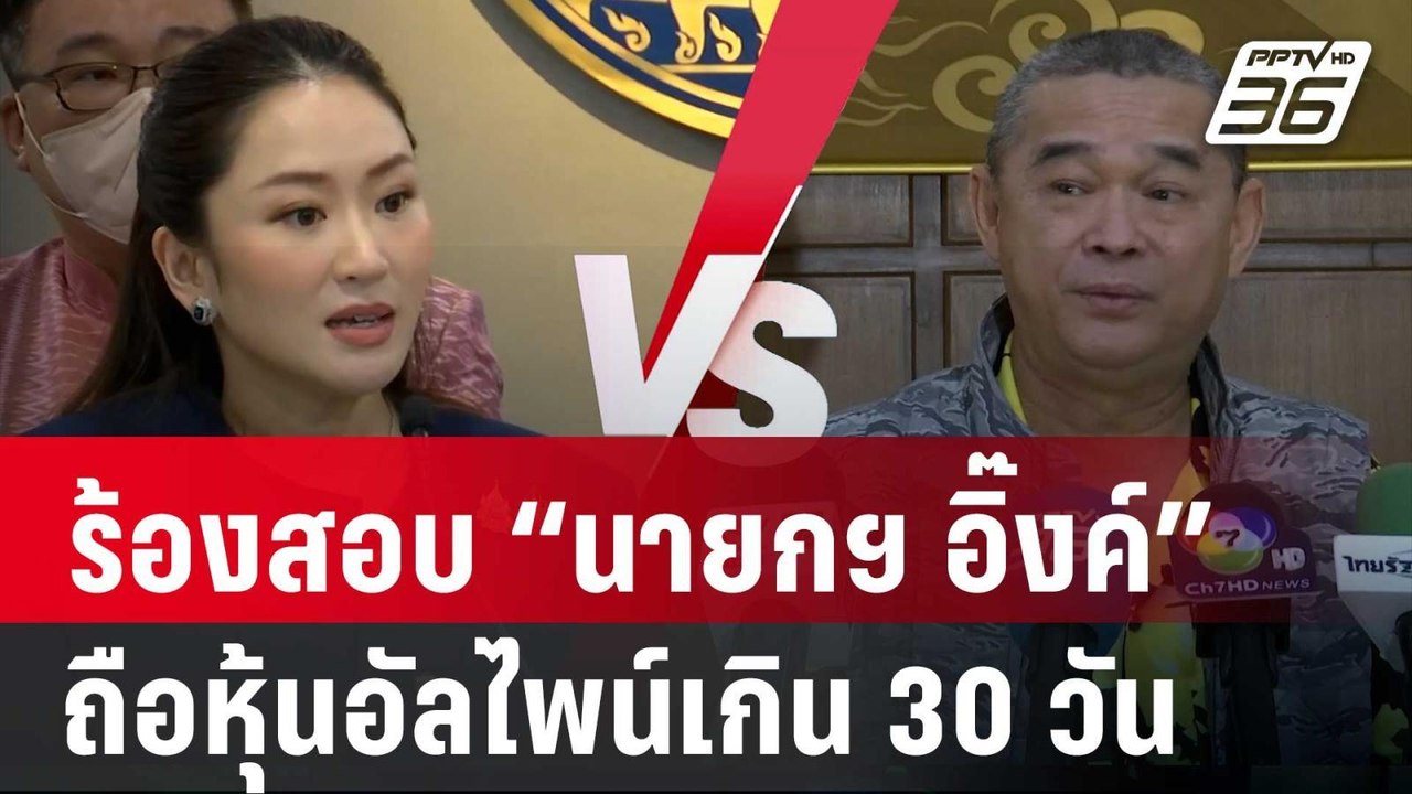 "เรืองไกร" ร้องสอบ “นายกฯ อิ๊งค์” ถือหุ้นอัลไพน์เกิน 30 วัน | เข้มข่าวค่ำ | 1 ต.ค. 67