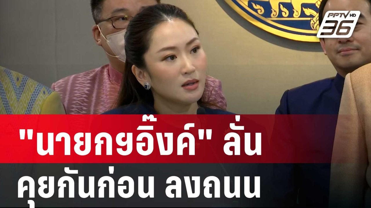 อย่าเพิ่งไล่ "นายกฯอิ๊งค์" ลั่น ใครจะลงถนนมาคุย...