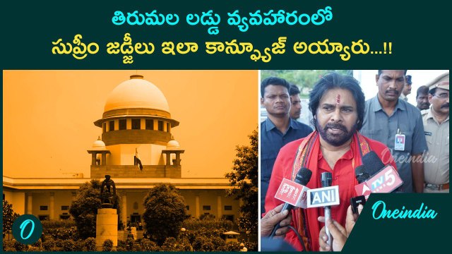 Tirumala Laddu వివాదంలో Supreme Judgement.. Pawan Shocking Comments.. |Oneindia Telugu