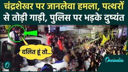 Haryana Election 2024: Chandrashekhar Azad की गाड़ी पर हमला, पुलिस को ऐसे हड़काया | वनइंडिया हिंदी