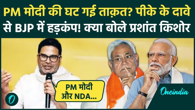 Prashant Kishor ने PM Modi को क्यों बताया कमजोर? NDA और Nitish Kumar पर की बड़ी भविष्यवाणी| वनइंडिया