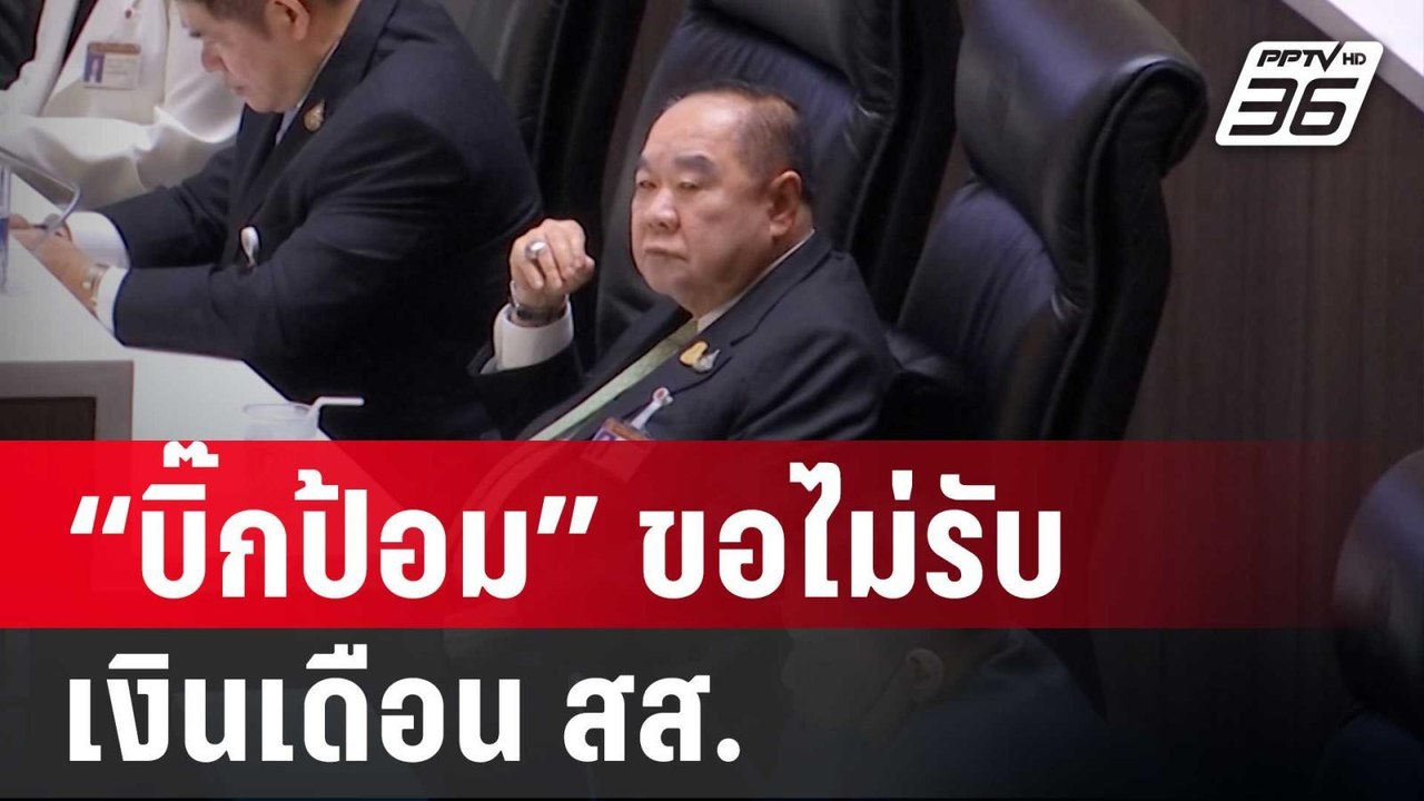 “บิ๊กป้อม” ขอไม่รับเงิน สส.- เตรียมคืนเงินทั้งห...