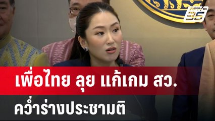 เพื่อไทย ลุย แก้เกม สว.คว่ำร่างประชามติ เสนอตั้งคณะทำงานจากทุกพรรค | เข้มข่าวค่ำ |  1 ต.ค. 67