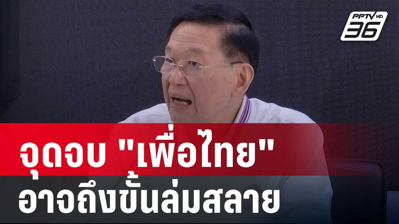 "ไพบูลย์" ชี้ จุดจบ "เพื่อไทย" อาจถึงขั้นล่มสลา...