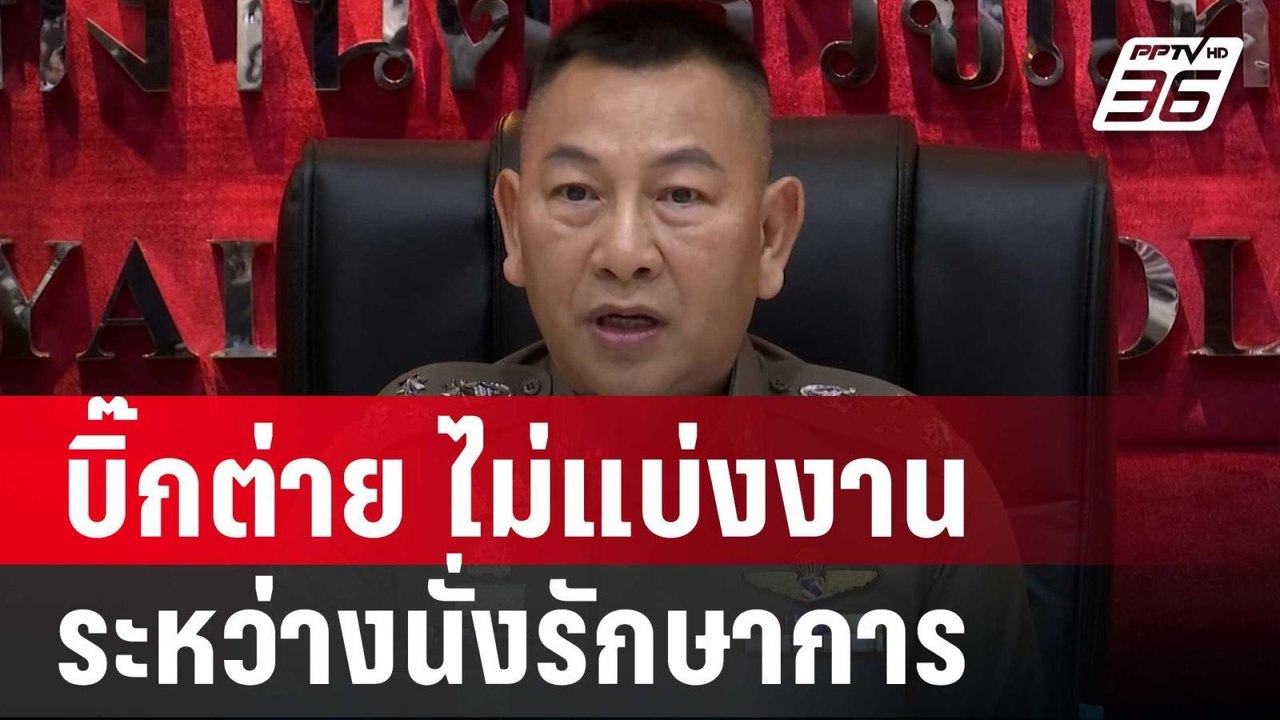 'บิ๊กต่าย" ยันไม่แบ่งงานระหว่างนั่งรักษาการ ผบ....