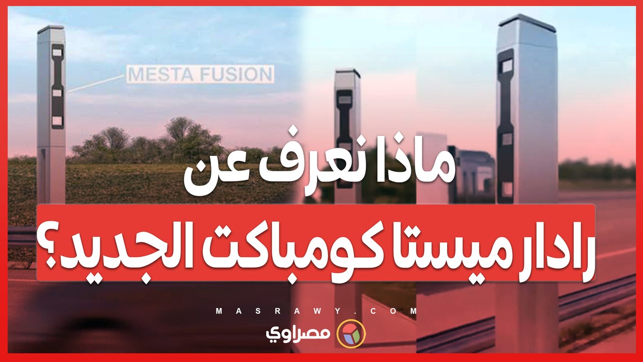 ماذا نعرف عن رادار ميستا كومباكت الجديد؟