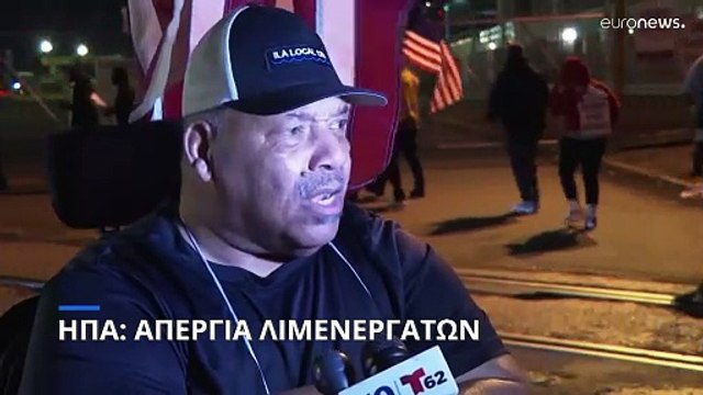 «Παγώνει» το εμπόριο στις ΗΠΑ: Μαζικές απεργιακές κινητοποιήσεις των λιμενεργατών