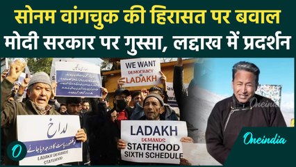 Download Video: Sonam Wangchuk की गिरफ्तारी के खिलाफ Ladakh में बवाल और प्रदर्शन | 6th Schedule | वनइंडिया हिंदी