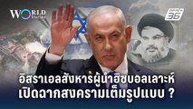อิสราเอลสังหารผู้นำฮิซบอลเลาะห์ เปิดฉากสงครามเต็มรูปแบบ ?  | World Stories