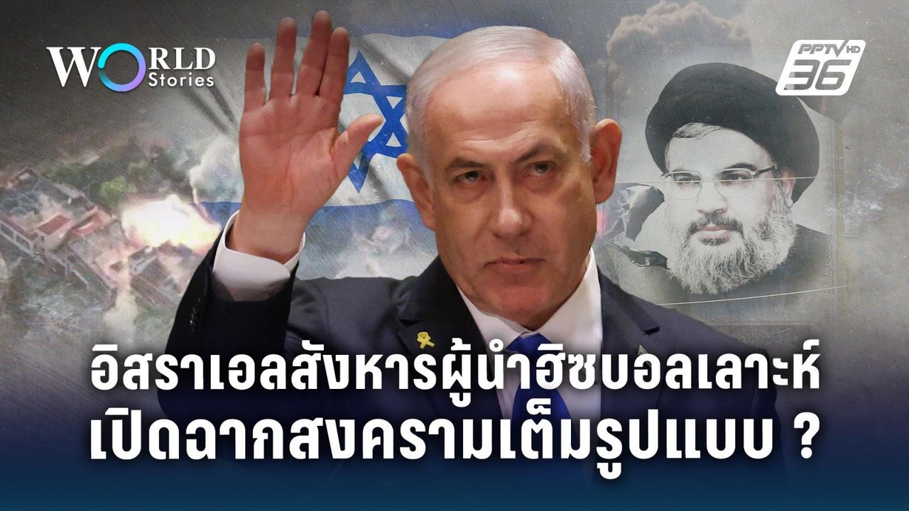 อิสราเอลสังหารผู้นำฮิซบอลเลาะห์ เปิดฉากสงครามเต...