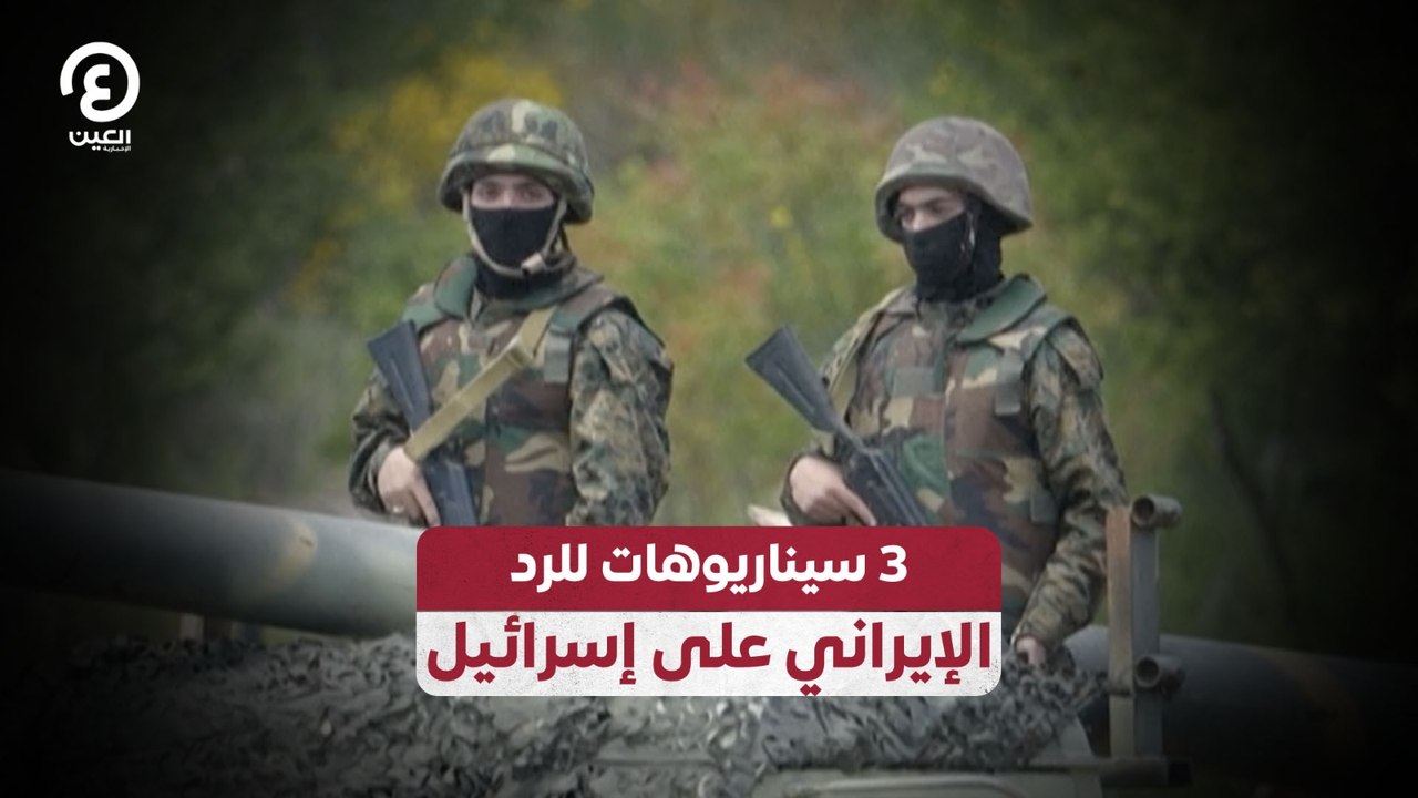 3 سيناريوهات للرد  الإيراني على إسرائيل