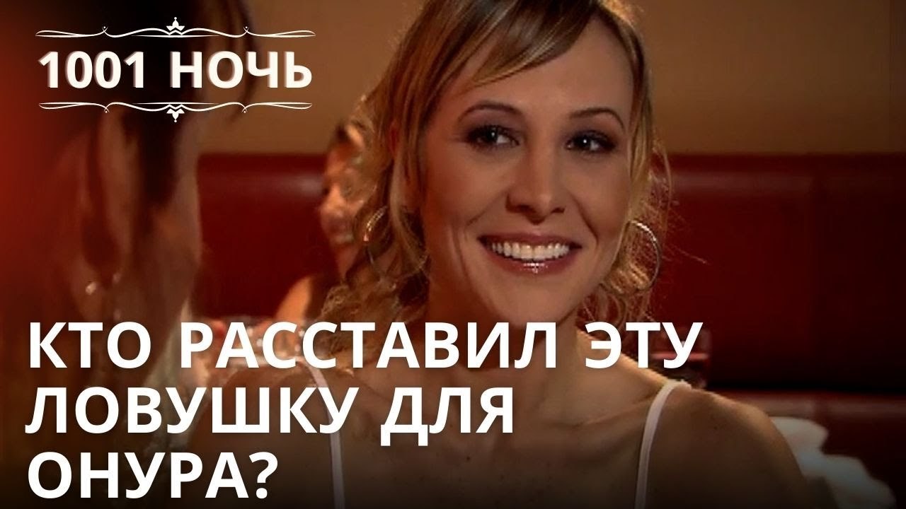 Кто расставил эту ловушку для Онура? | 1001 ноч...