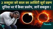 Surya Grahan 2024: 2 अक्टूबर को सूर्य ग्रहण, दुनिया भर में कितना असर | Solar Eclipse |वनइंडिया हिंदी