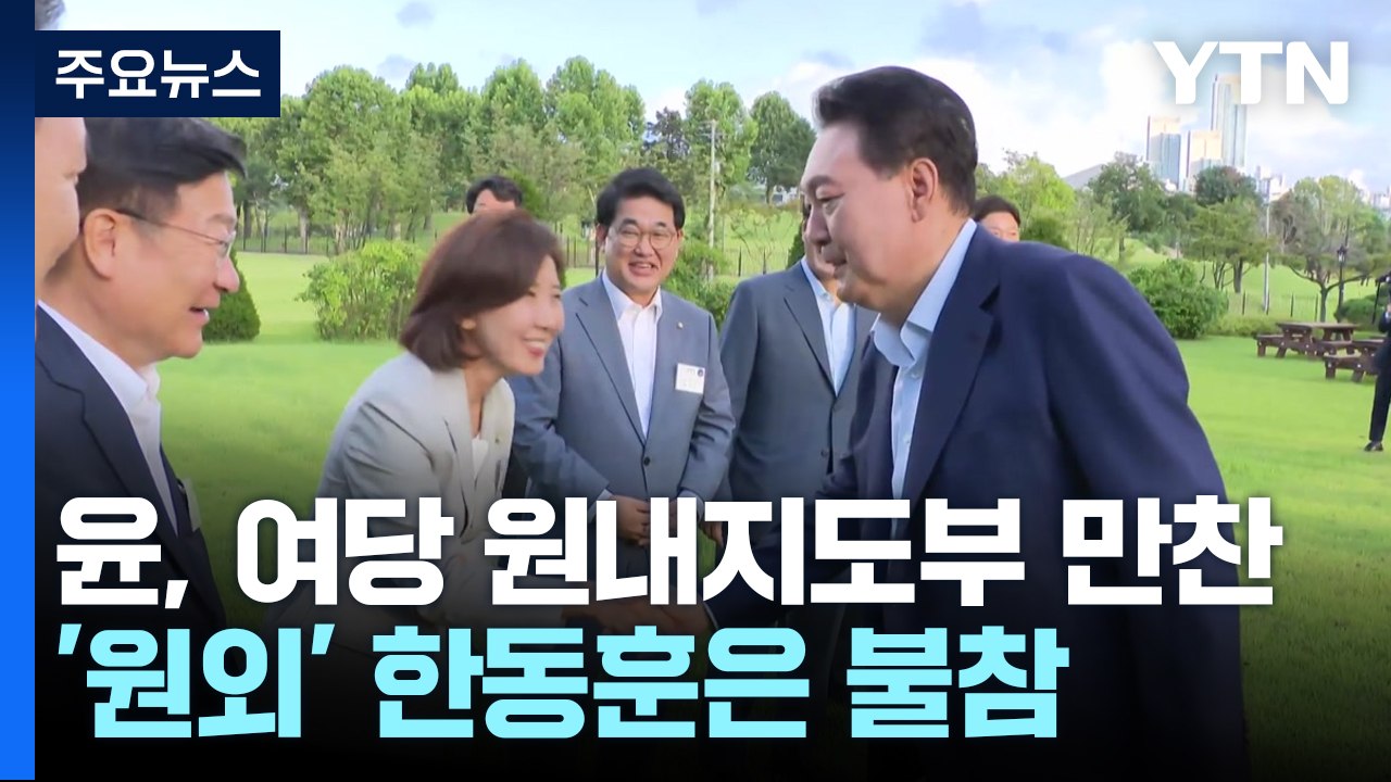 윤, 여당 원내지도부 만찬...국감·거부권 단일대오 / YTN