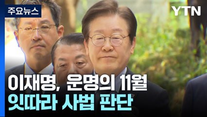 이재명, 운명의 11월...열흘 간격으로 2개 재판 선고 / YTN