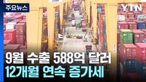 지난달 수출, 역대 9월 중 1위...반도체, 사상 최대 / YTN