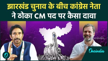 Jharkhand Election 2024: कांग्रेस नेता Ghulam Ahmed Mir का बयान, रोटेशन पर CM | वनइंडिया हिंदी