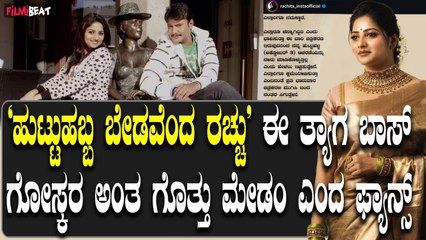 Tải video: Rachita Ram ಹುಟ್ಟುಹಬ್ಬಕ್ಕೆ ಬ್ರೇಕ್ ಹಾಕಿದ ರಚಿತಾ ರಾಮ್ ಫ್ಯಾನ್ಸ್ ಬೇಸರ