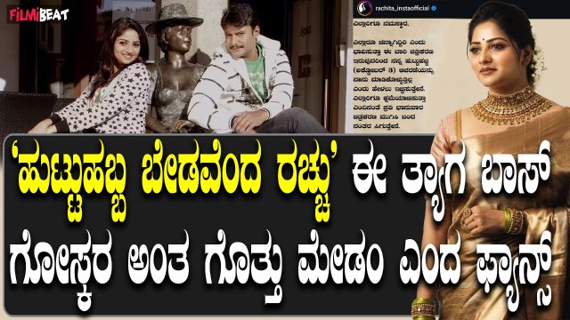 Rachita Ram ಹುಟ್ಟುಹಬ್ಬಕ್ಕೆ ಬ್ರೇಕ್ ಹಾಕಿದ ರಚಿತಾ ರಾಮ್ ಫ್ಯಾನ್ಸ್ ಬೇಸರ