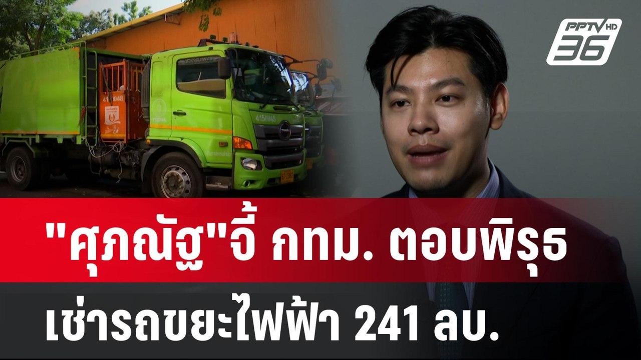 "ศุภณัฐ"จี้ กทม. ตอบพิรุธเช่ารถขยะไฟฟ้า 241 ลบ....