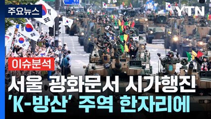 국군의 날 초대형 시가행진...야, 채 상병 특검 압박 / YTN