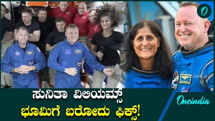 Sunita Williams: ಆಕಾಶದಿಂದ ಭೂಮಿಗೆ ಬರುತ್ತಿದ್ದಾರೆ ಸುನಿತಾ ವಿಲಿಯಮ್ಸ್!