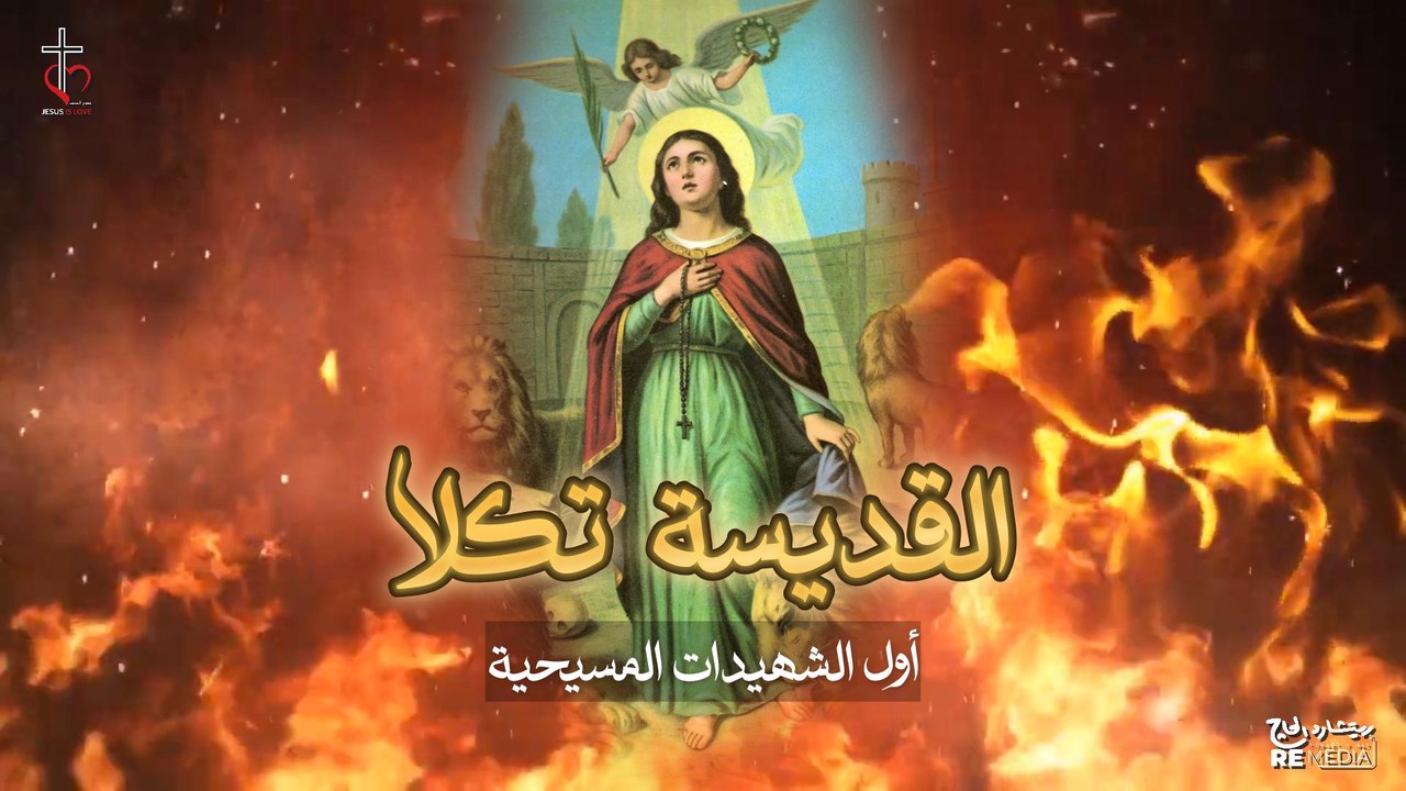 اول الشهيدات في المسيحية القديسة تكلا