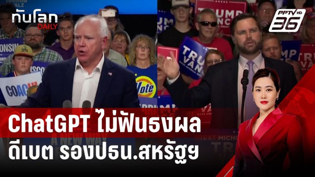 ChatGPT ไม่ฟันธงผลดีเบตคู่ชิงรอง ปธน.สหรัฐฯ | ทันโลก DAILY | 1 ต.ค. 67