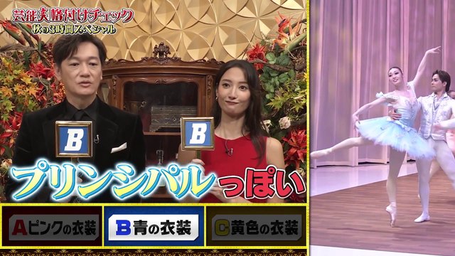 芸能人格付けチェック 2024 2024年10月01日 チェック5「バレエ」＆6「うな重」＆浜田とヒロドがチェックに挑戦！