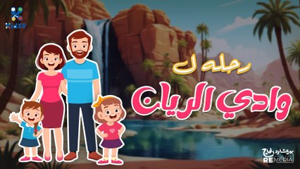 رحله ل وادي الريان