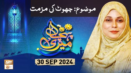 Meri Pehchan - Topic: Jhoot Ki Muzammat - 30 September 2024 - ARY Qtv
