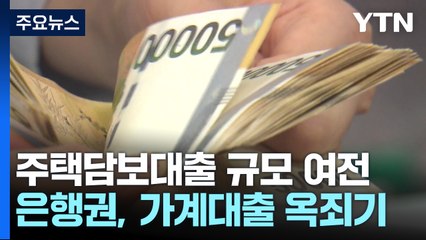 여전한 '영끌'에...정부·은행권, 대출 조이기 계속 / YTN