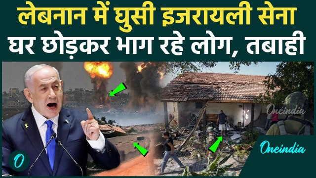 Israel Hezbollah War: हिजबुल्लाह के घर Lebanon में घुसी इजरायली सेना | IDF | Iran | वनइंडिया हिंदी